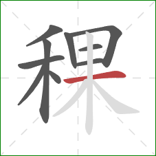 稞的笔顺第10画:横 稞的笔顺第10画:横