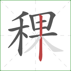 稞的笔顺第11画:竖 稞的笔顺第11画:竖