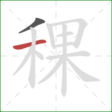 稞的笔顺第2画:横 稞的笔顺第2画:横