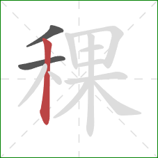 稞的笔顺第3画:竖 稞的笔顺第3画:竖