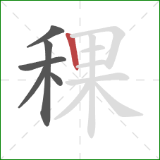 稞的笔顺第6画:竖 稞的笔顺第6画:竖