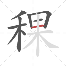 稞的笔顺第9画:横 稞的笔顺第9画:横