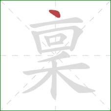 稟的笔顺第1画：点