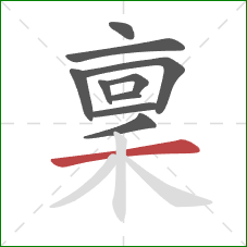 稟的笔顺第10画：横