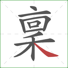 稟的笔顺第13画：捺