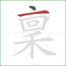 稟的笔顺第2画：横