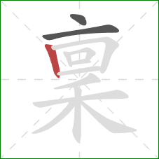 稟的笔顺第3画：竖