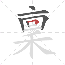 稟的笔顺第6画：横折