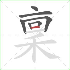 稟的笔顺第7画：横