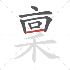 稟的笔顺第8画：横