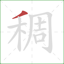 稠的笔顺第1画：撇