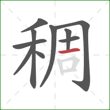 稠的笔顺第10画：横
