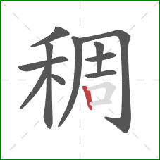稠的笔顺第11画：竖