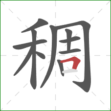 稠的笔顺第12画：横折