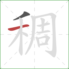 稠的笔顺第2画：横