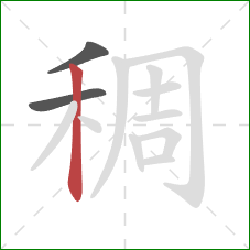 稠的笔顺第3画：竖