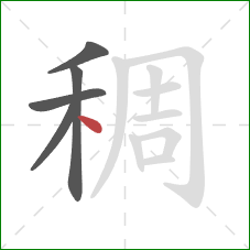 稠的笔顺第5画：点