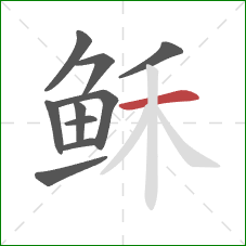 稣的笔顺第10画：横