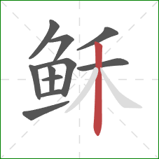 稣的笔顺第11画：竖