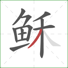 稣的笔顺第12画：撇