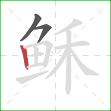 稣的笔顺第3画：竖