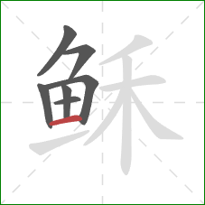稣的笔顺第7画：横