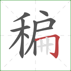 稨的笔顺第11画：横折钩