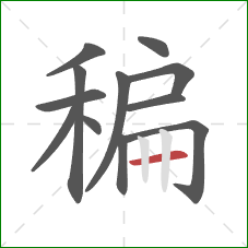 稨的笔顺第12画：横