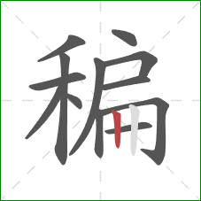 稨的笔顺第13画：竖