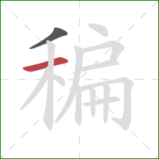 稨的笔顺第2画：横