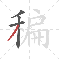 稨的笔顺第4画：撇