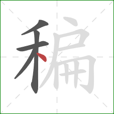 稨的笔顺第5画：点