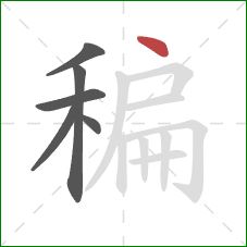 稨的笔顺第6画：点