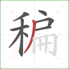 稨的笔顺第9画：撇