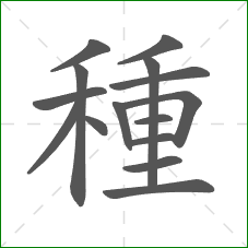 種的部首 種的部首