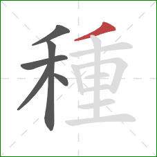 種的笔顺第6画:撇 種的笔顺第6画:撇