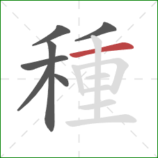 種的笔顺第7画:横 種的笔顺第7画:横