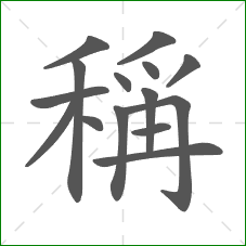 稱的部首 稱的部首