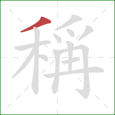 稱的笔顺第1画:撇 稱的笔顺第1画:撇