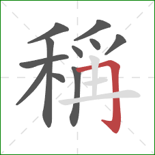 稱的笔顺第11画:横折钩 稱的笔顺第11画:横折钩