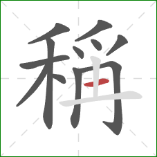 稱的笔顺第12画:竖 稱的笔顺第12画:竖