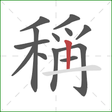 稱的笔顺第13画:横 稱的笔顺第13画:横