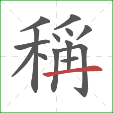 稱的笔顺第14画:横 稱的笔顺第14画:横