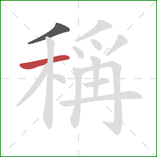 稱的笔顺第2画:横 稱的笔顺第2画:横