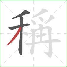 稱的笔顺第4画:撇 稱的笔顺第4画:撇