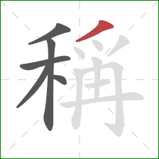 稱的笔顺第6画:撇 稱的笔顺第6画:撇