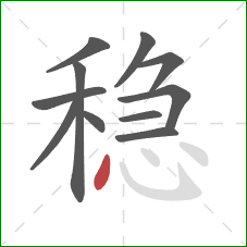 稳的笔顺第11画：点