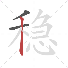 稳的笔顺第3画：竖