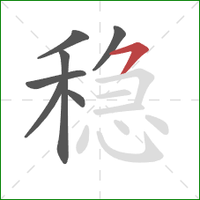 稳的笔顺第7画：横撇