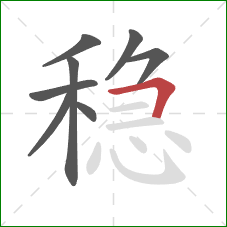 稳的笔顺第8画：横折